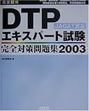 JAGAT認証DTPエキスパート試験完全対策問題集〈2003〉
