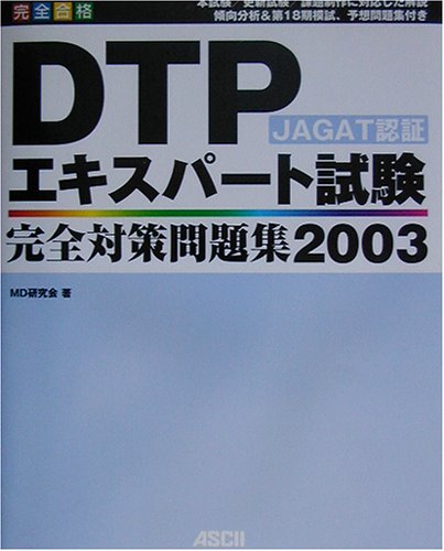 JAGAT認証DTPエキスパート試験完全対策問題集〈2003〉 JAGAT認証DTPエキスパート試験完全対策問題集〈2003〉