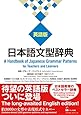 日本語文型辞典 英語版 ―A Handbook of Japanese Grammar Patterns for Teachers and Learners
