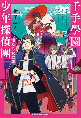 金子ユミ:千手學園少年探偵團 浅草乙女歌劇 (光文社キャラクター文庫)