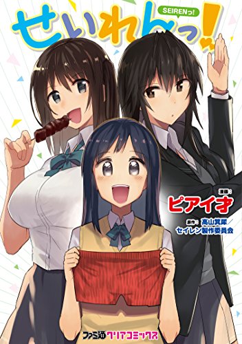 『せいれんっ!』1巻
