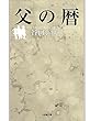 父の暦（小学館文庫）
