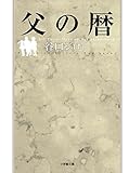 父の暦（小学館文庫）