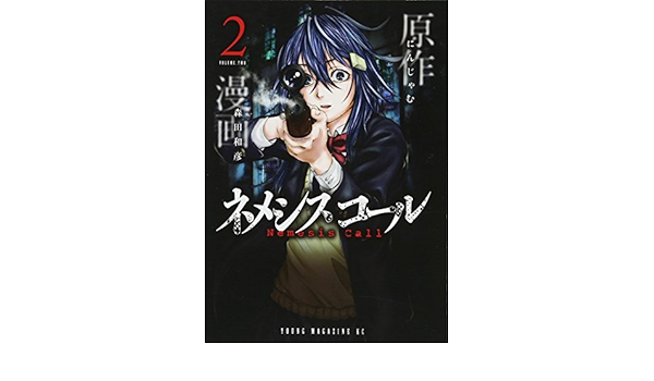 ネメシスコール 2 ヤンマガkcスペシャル にんじゃむ 森田 和彦 本 通販 Amazon