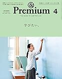 & Premium (アンド プレミアム) 2017年 4月号 [ 学びたい。]