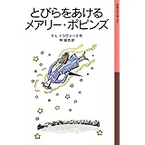 とびらをあけるメアリー・ポピンズ (岩波少年文庫 54)