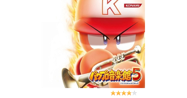 Amazon 実況パワフルプロ野球 パワプロ音楽館5 ゲーム ミュージック 野球 ミュージック