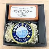 極上バター味比べギフトセット（カルピス特撰バター有塩・トラピストバター）【冷蔵】
