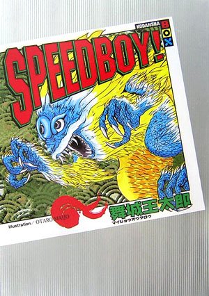 SPEEDBOY! (講談社BOX)