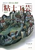 粘土工芸: 焼かない陶芸 (わたしの手芸)