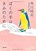 ぼくの手はきみのために ぼくの手はきみのために