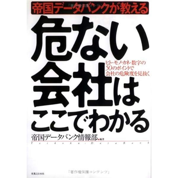 Amazon.co.jp: 私にもわかる帝国データバンク: 極秘調査報告書の読み方