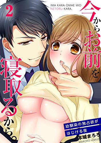 『今からお前を寝取るから。～幼馴染の独占欲がはじける夜』2巻