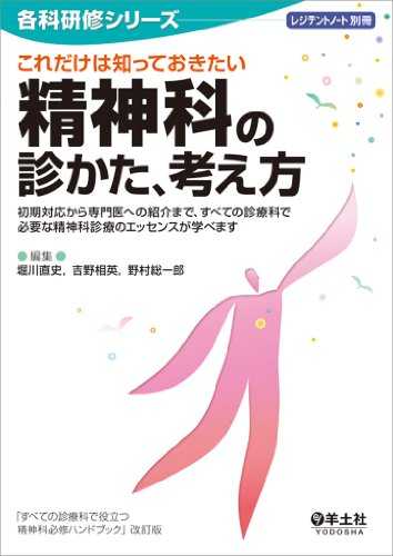 これだけは知っておきたい精神科の診かた、考え方〜初期対応から専門医 これだけは知っておきたい精神科の診かた、考え方〜初期対応から専門医