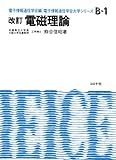 電磁理論 (電子情報通信学会大学シリーズ B- 1)