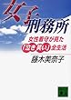 女子刑務所―女性看守が見た「泣き笑い」全生活 (講談社文庫)