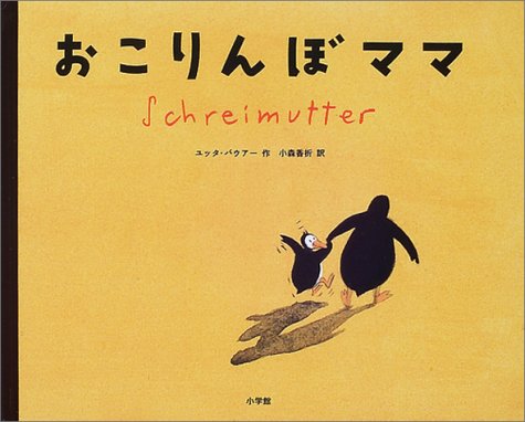 おこりんぼママ