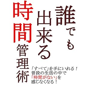 誰でも出来る時間管理術 誰でも出来る時間管理術