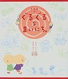 ぐるぐるなまいにち。 単行本
