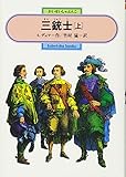 三銃士〈上〉 (偕成社文庫)