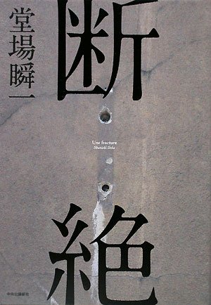 断絶