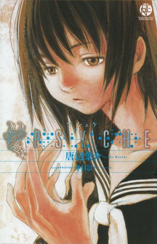 PSYCHE (プシュケ) (スクウェア・エニックス・ノベルズ)