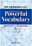 医学・生物学研究者のためのPowerful Vocabulary―英語表現を豊かにするための動詞活用講座
