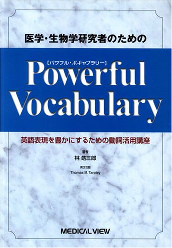 医学・生物学研究者のためのPowerful Vocabulary―英語表現を豊かにするための 医学・生物学研究者のためのPowerful Vocabulary―英語表現を豊かにするための