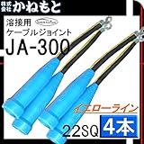 三立電器 60000-102 ケーブルジョイント キャプタイヤ 38SQ イエローライン 2組(4本)
