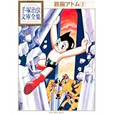 鉄腕アトム(2) (手塚治虫文庫全集)