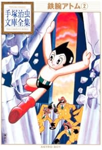 鉄腕アトム(1) (手塚治虫文庫全集 BT 1) | 手塚 治虫 |本 | 通販 | Amazon