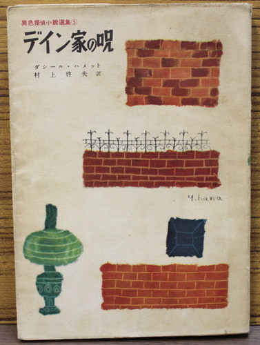 ダシール・ハメット:デイン家の呪 (1953年) (異色探偵小説選集〈第5〉)