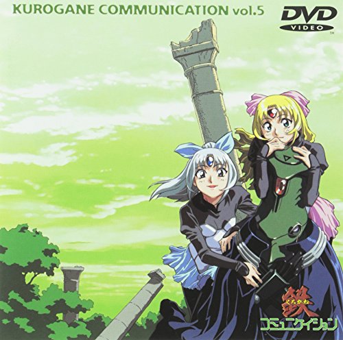 鉄(くろがね)コミュニケイション Vol.5 | かとうひでお | ORICON