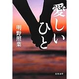 愛しいひと (文春文庫 あ 42-5)