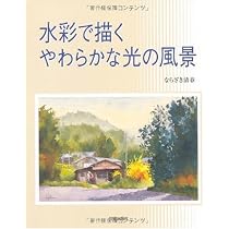 水彩で描くやわらかな光の風景 | ならざき 清春 |本 | 通販 | Amazon