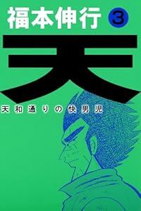 天－天和通りの快男児　３