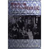 勝海舟の嫁クララの明治日記 下巻 (中公文庫 ホ 6-2)