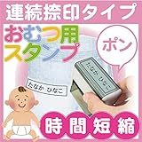 オムツスタンプ おむつはんこ 油性インク (50mm×20mm)