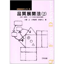 品質展開法(1) 品質機能展開活用マニュアル第 2巻 | 大藤 正 |本