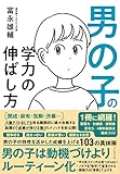 男の子の学力の伸ばし方 男の子の学力の伸ばし方