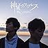 焚吐×みやかわくん「神風エクスプレス(初回限定盤)」