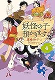 【児童書版】妖怪の子預かります4