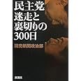 民主党迷走と裏切りの300日