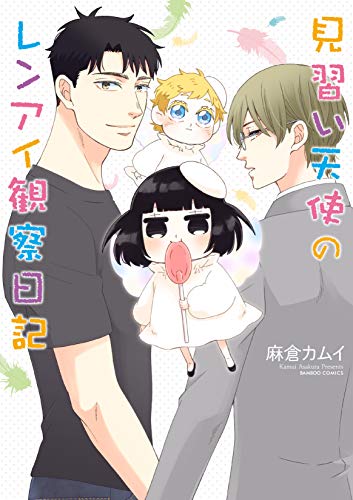 『見習い天使のレンアイ観察日記』1巻