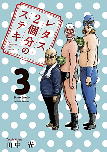 『レタス2個分のステキ』2巻