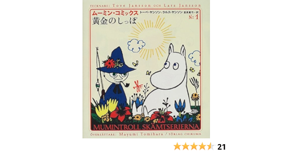 黄金のしっぽ ムーミン コミックス１巻 ヤンソン トーベ ヤンソン ラルス Jansson Tove Jansson Lars 冨原 眞弓 本 通販 Amazon