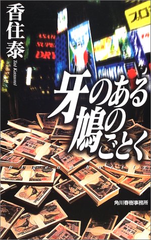 香住泰:牙のある鳩のごとく (ハルキノベルス)