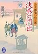 冷や飯喰い怜三郎　決意の門出 (学研M文庫)