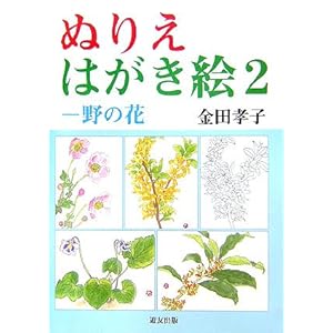 ぬりえ はがき絵〈2〉野の花 ぬりえ はがき絵〈2〉野の花
