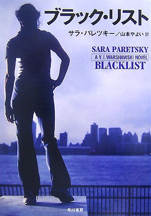 サラ・パレツキー:ブラック・リスト (ハヤカワ・ミステリ文庫)